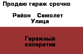 Продаю гараж срочно!  › Район ­ Самолет › Улица ­ Гаражный коператив  › Дом ­ 31 › Общая площадь ­ 39 › Цена ­ 170 - Краснодарский край, Армавир г. Недвижимость » Гаражи   